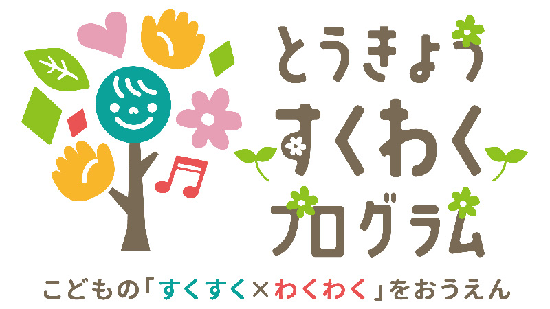 すくわくプログラム
